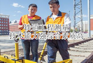 临沂高铁乘务学校铁道工程测量专业